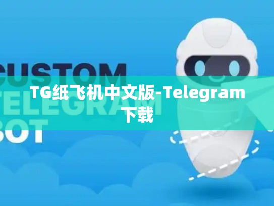 TG纸飞机中文版-Telegram下载