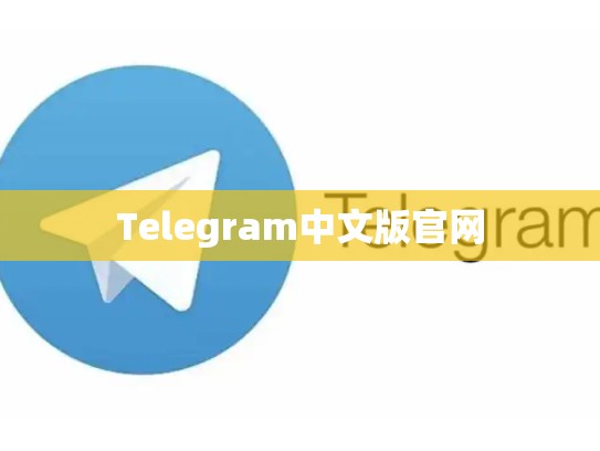 Telegram中文版官网