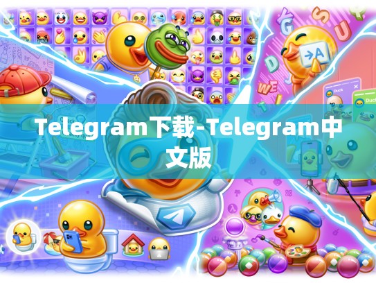 Telegram下载-Telegram中文版