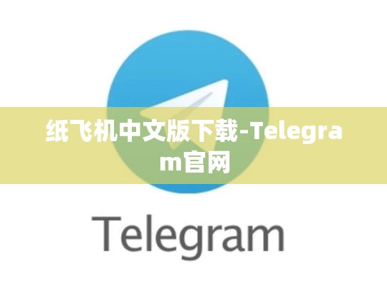 纸飞机中文版下载-Telegram官网