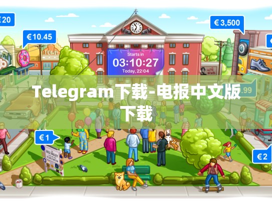 Telegram下载-电报中文版下载