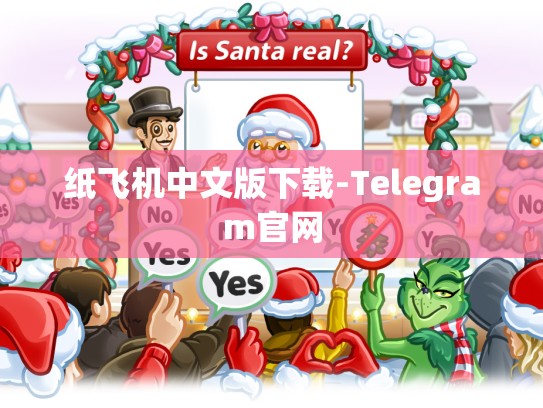 纸飞机中文版下载-Telegram官网