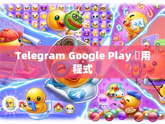 Telegram Google Play 應用程式