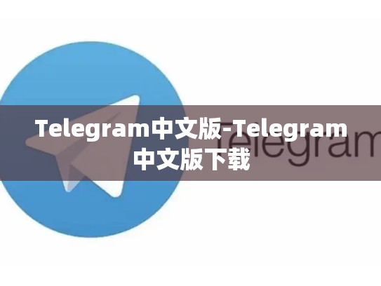 Telegram中文版-Telegram中文版下载