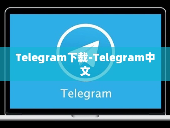 Telegram下载-Telegram中文