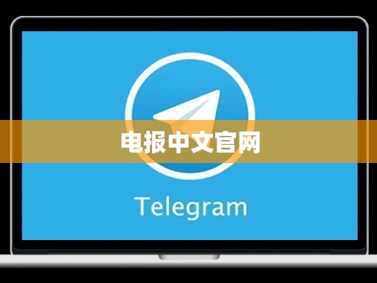 电报中文官网