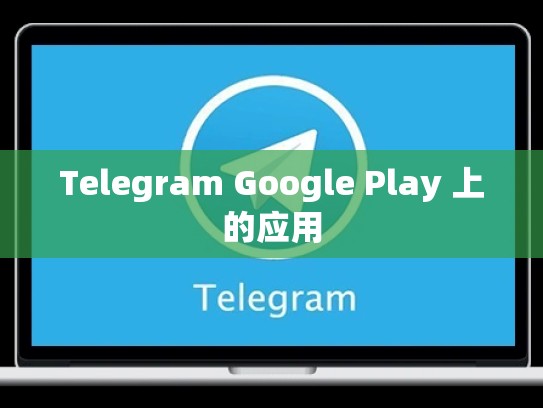 Telegram Google Play 上的应用