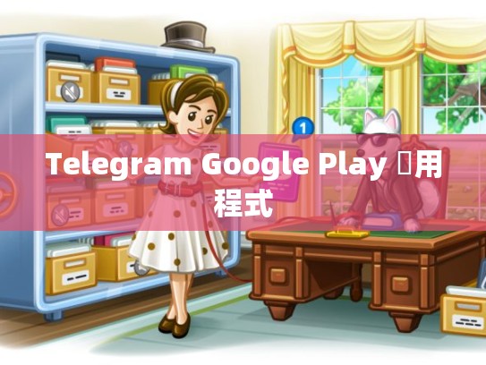 Telegram Google Play 應用程式