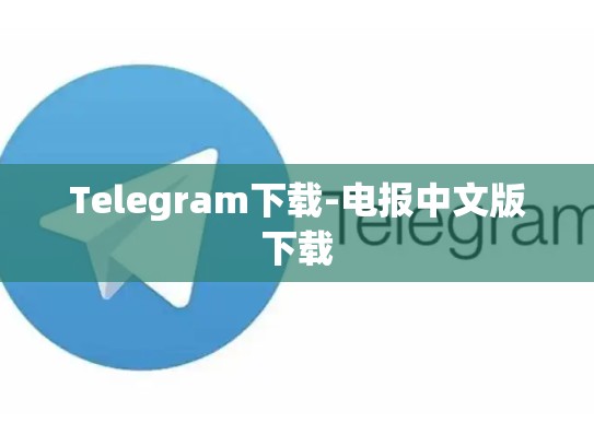 Telegram下载-电报中文版下载