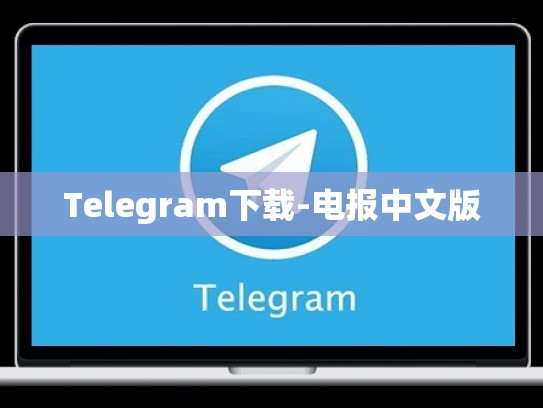 Telegram下载-电报中文版
