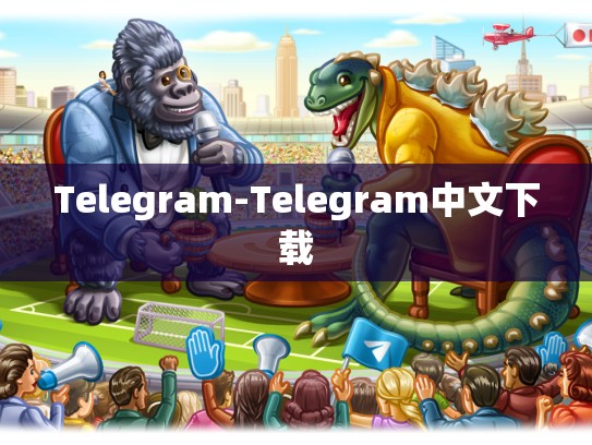 Telegram-Telegram中文下载