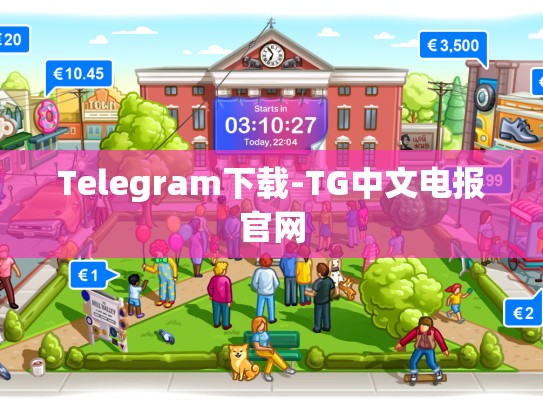 Telegram下载-TG中文电报官网