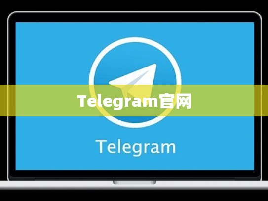 Telegram官网