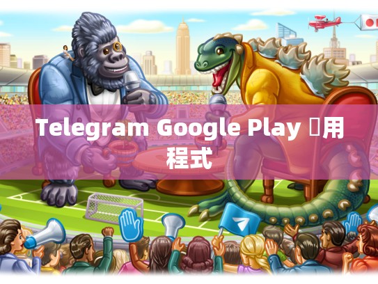 Telegram Google Play 應用程式