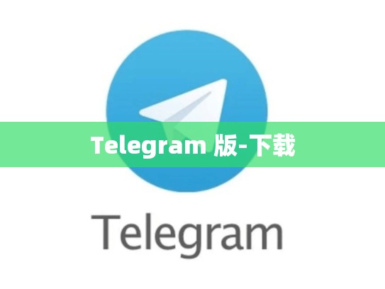 Telegram 版-下载