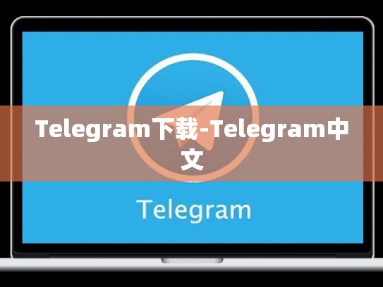 Telegram下载-Telegram中文