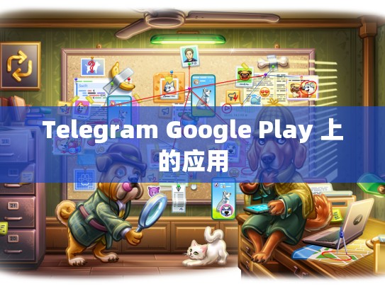 Telegram Google Play 上的应用