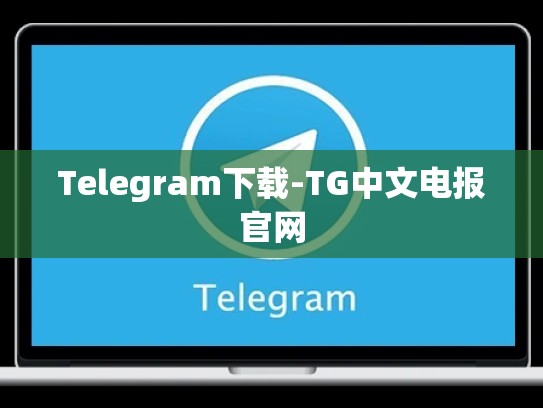 Telegram下载-TG中文电报官网