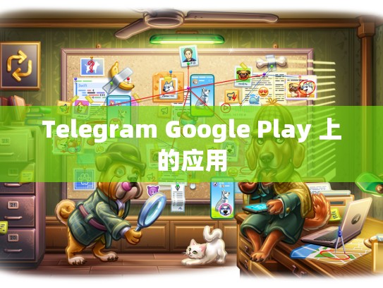 Telegram Google Play 上的应用