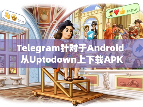 Telegram针对于Android 从Uptodown上下载APK