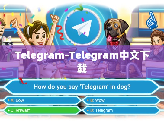 Telegram-Telegram中文下载