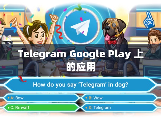 Telegram Google Play 上的应用