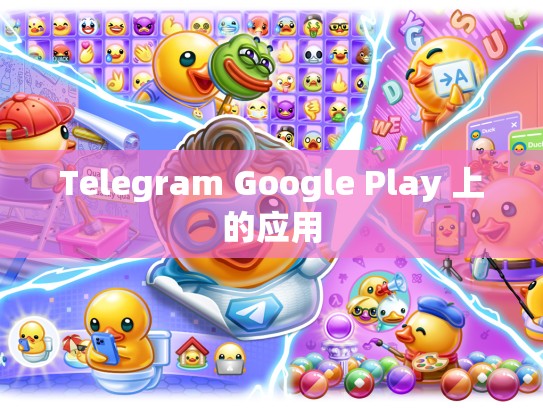 Telegram Google Play 上的应用
