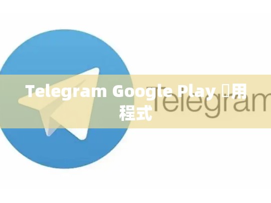 Telegram Google Play 應用程式