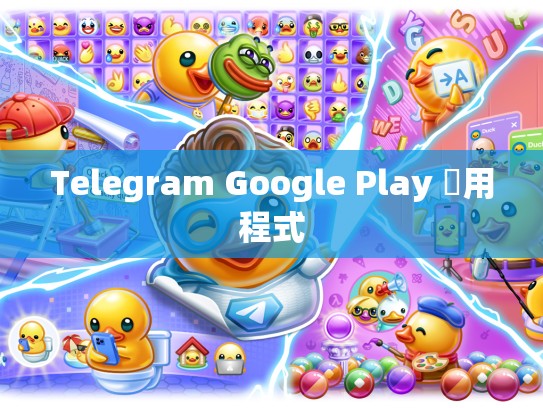 Telegram Google Play 應用程式