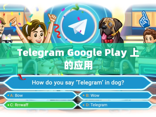 Telegram Google Play 上的应用