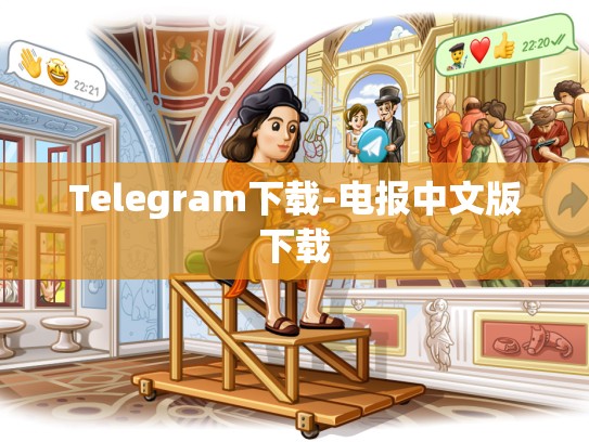 Telegram下载-电报中文版下载