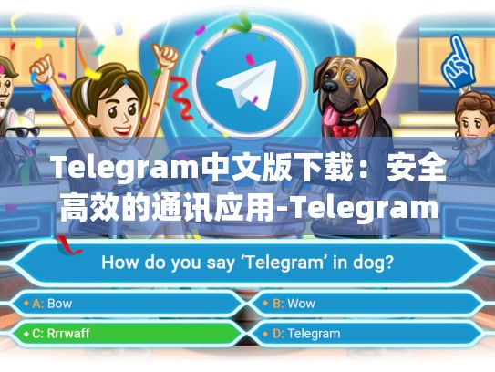 Telegram中文版下载：安全高效的通讯应用-Telegram