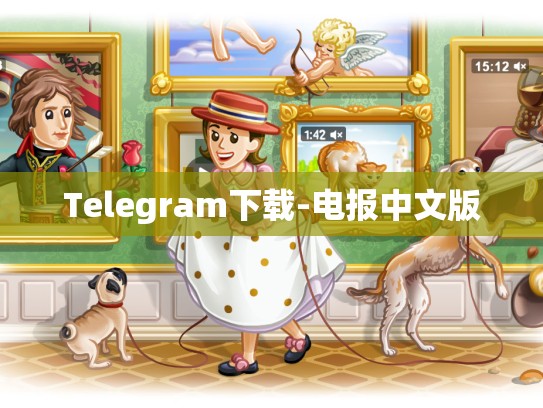 Telegram下载-电报中文版