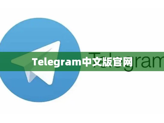 Telegram中文版官网