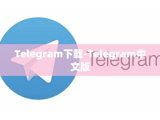 Telegram下载-Telegram中文版