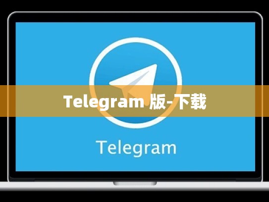 Telegram 版-下载