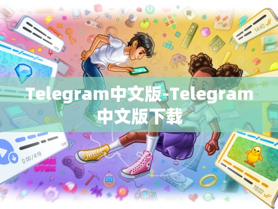 Telegram中文版-Telegram中文版下载