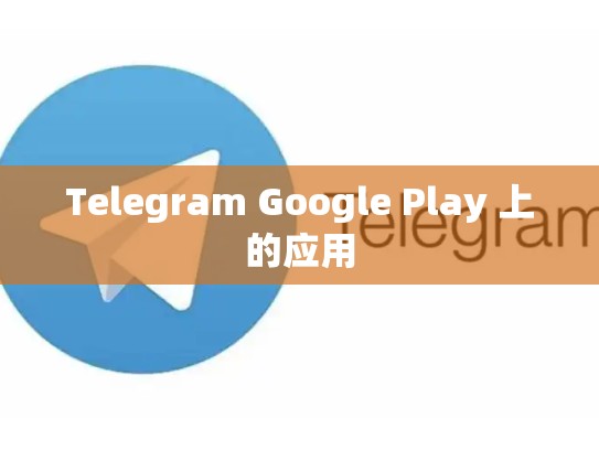 Telegram Google Play 上的应用