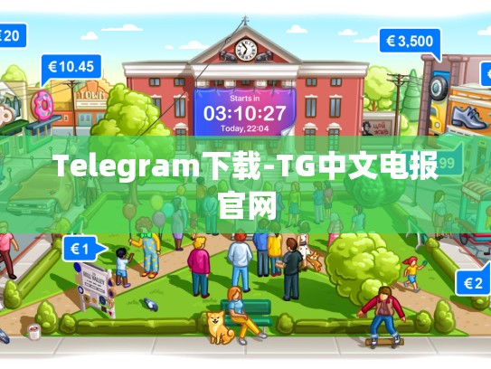 Telegram下载-TG中文电报官网
