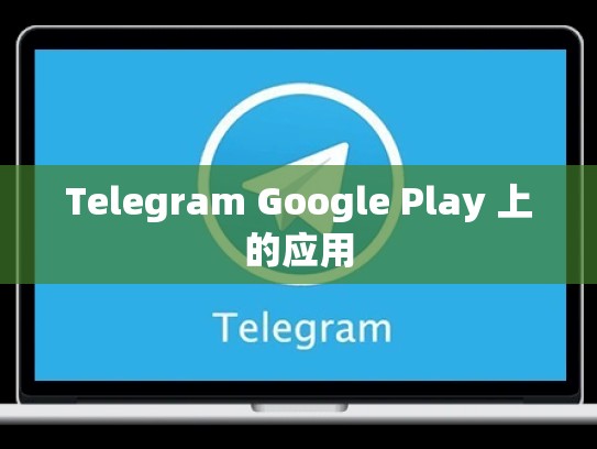 Telegram Google Play 上的应用