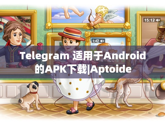Telegram 适用于Android的APK下载|Aptoide