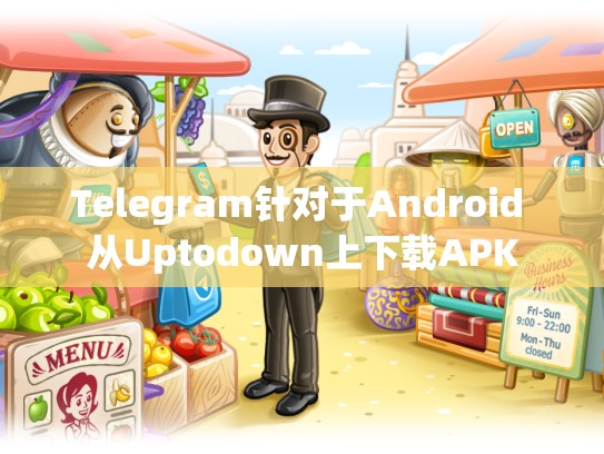 Telegram针对于Android 从Uptodown上下载APK