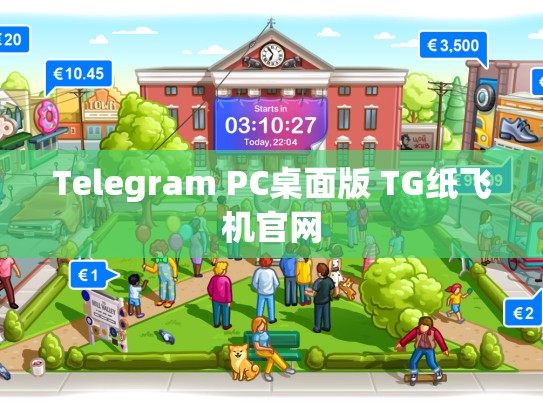 Telegram PC桌面版 TG纸飞机官网