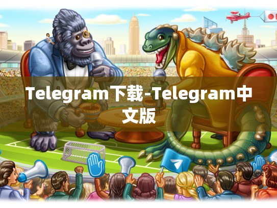 Telegram下载-Telegram中文版