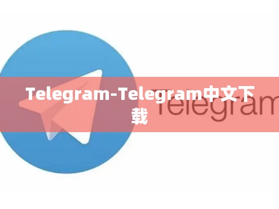 Telegram-Telegram中文下载