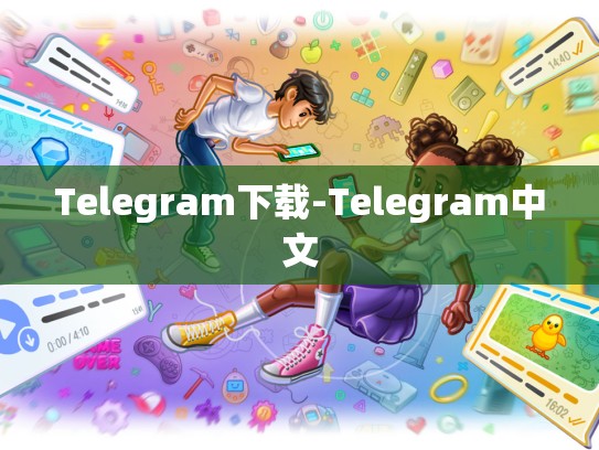 Telegram下载-Telegram中文