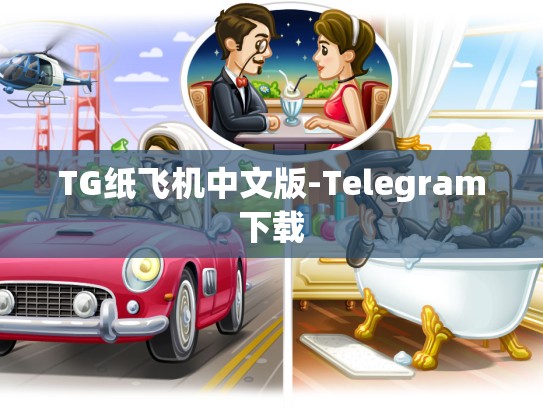 TG纸飞机中文版-Telegram下载