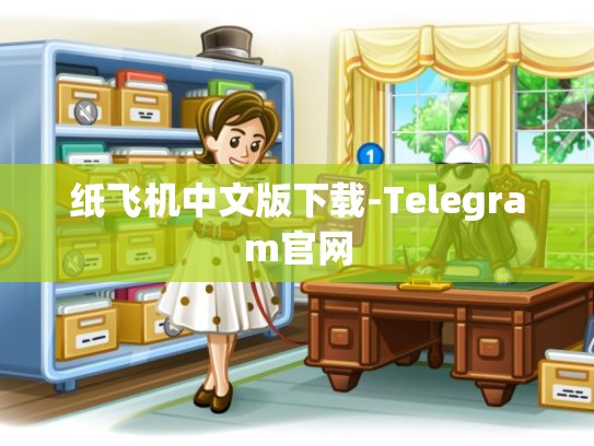 纸飞机中文版下载-Telegram官网
