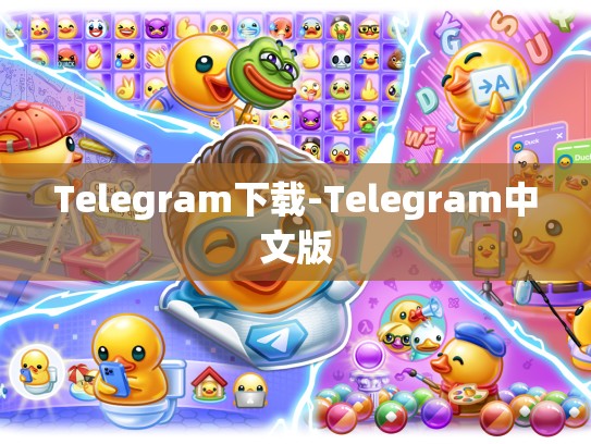 Telegram下载-Telegram中文版