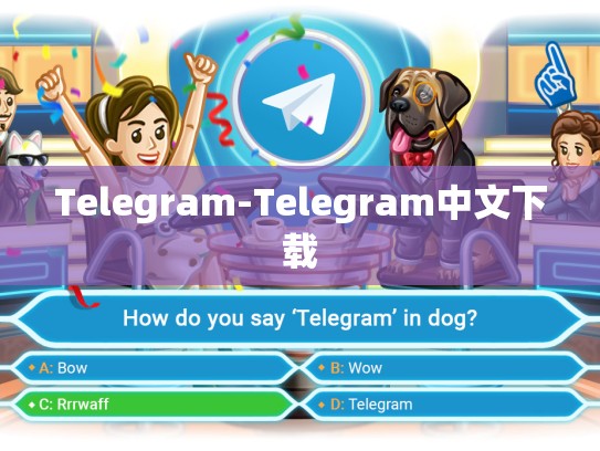 Telegram-Telegram中文下载